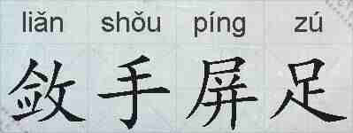 敛手屏足的拼音