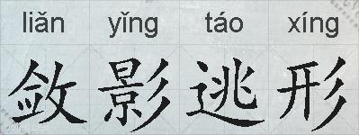 敛影逃形的拼音