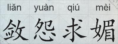 敛怨求媚的拼音