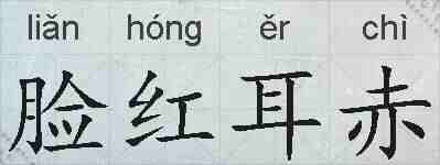 脸红耳赤的拼音