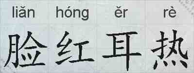 脸红耳热的拼音