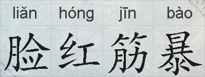 脸红筋暴的拼音