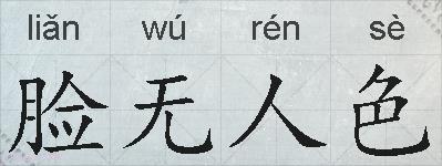 脸无人色的拼音