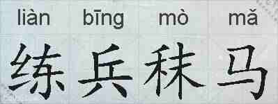练兵秣马的拼音