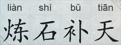 炼石补天的拼音