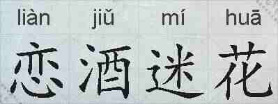 恋酒迷花的拼音