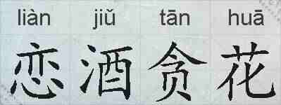 恋酒贪花的拼音