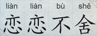 恋恋不舍的拼音