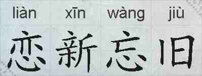 恋新忘旧的拼音