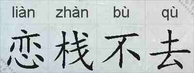 恋栈不去的拼音