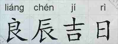 良辰吉日的拼音