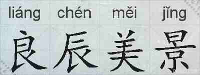 良辰美景的拼音