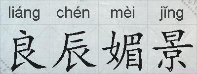 良辰媚景的拼音