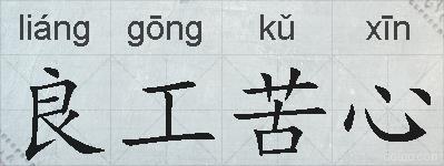 良工苦心的拼音