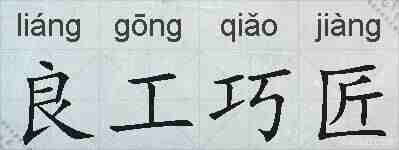 良工巧匠的拼音