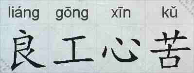 良工心苦的拼音