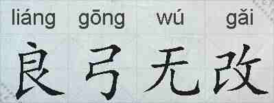 良弓无改的拼音