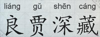 良贾深藏的拼音