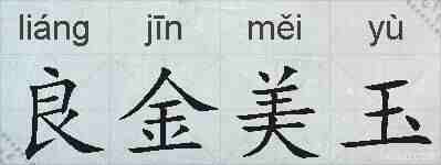 良金美玉的拼音