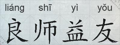 良师益友的拼音