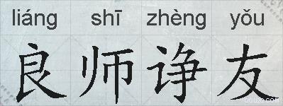 良师诤友的拼音