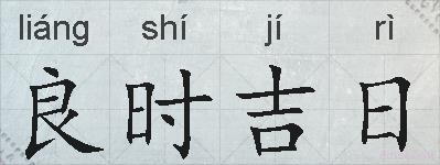 良时吉日的拼音