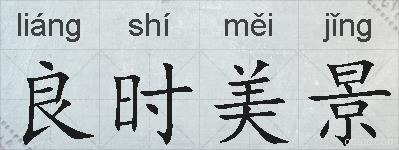 良时美景的拼音