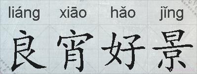 良宵好景的拼音