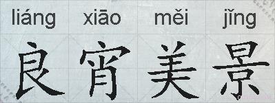 良宵美景的拼音