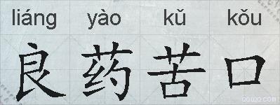 良药苦口的拼音