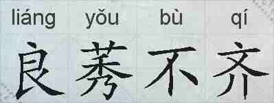 良莠不齐的拼音