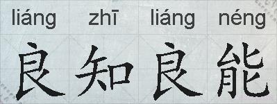 良知良能的拼音