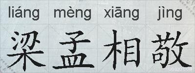 梁孟相敬的拼音