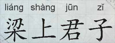 梁上君子的拼音
