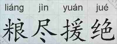 粮尽援绝的拼音