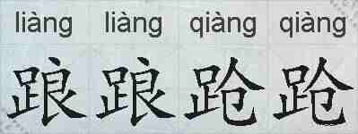 踉踉跄跄的拼音