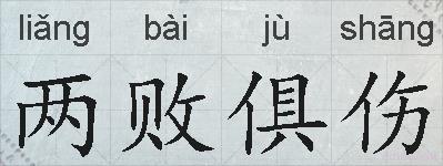 两败俱伤的拼音