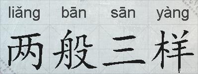两般三样的拼音