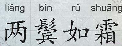 两鬓如霜的拼音