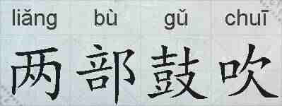两部鼓吹的拼音