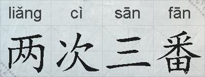 两次三番的拼音