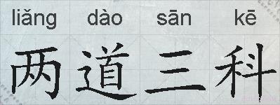 两道三科的拼音