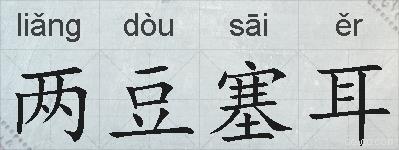两豆塞耳的拼音