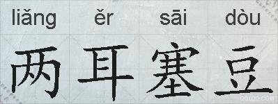两耳塞豆的拼音