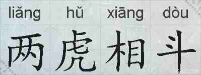 两虎相斗的拼音