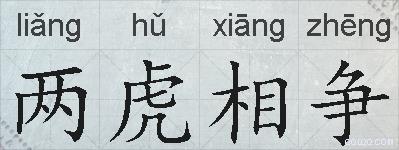 两虎相争的拼音