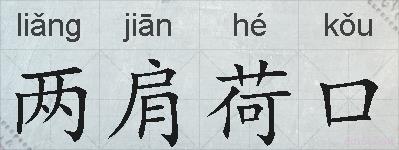 两肩荷口的拼音