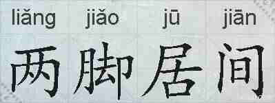 两脚居间的拼音