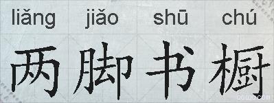 两脚书橱的拼音