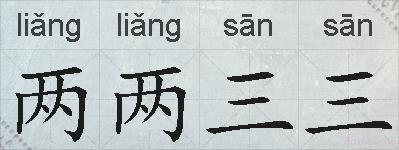 两两三三的拼音